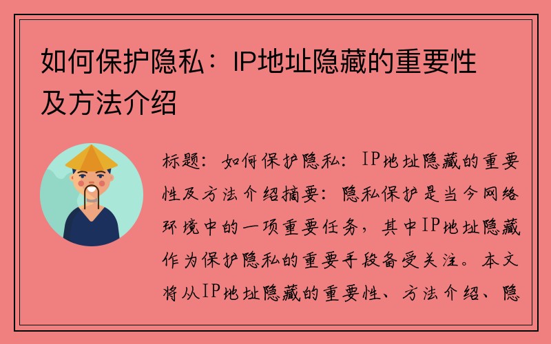 如何保护隐私：IP地址隐藏的重要性及方法介绍